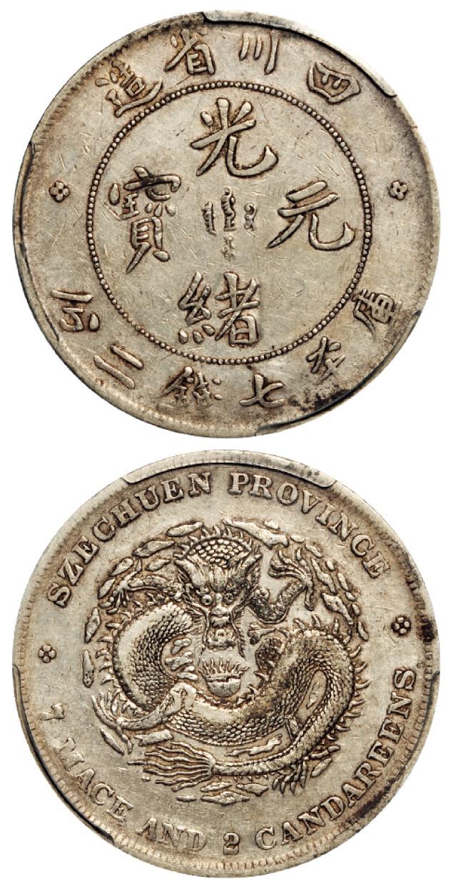 四川省造光绪元宝库平七钱二分银币/PCGS XF45