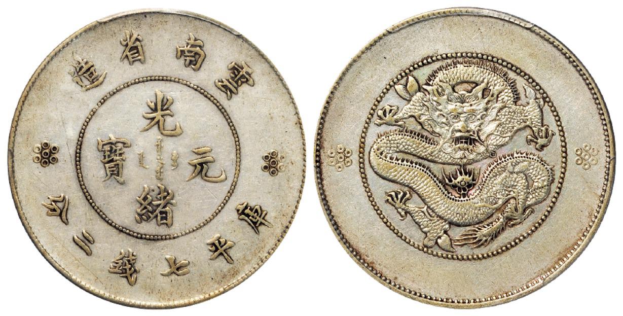 云南省造光绪元宝库平七钱二分银币/PCGS XF Detail