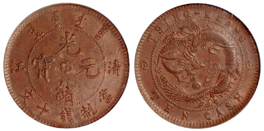 清江光绪元宝十文铜币/PCGS MS62BN