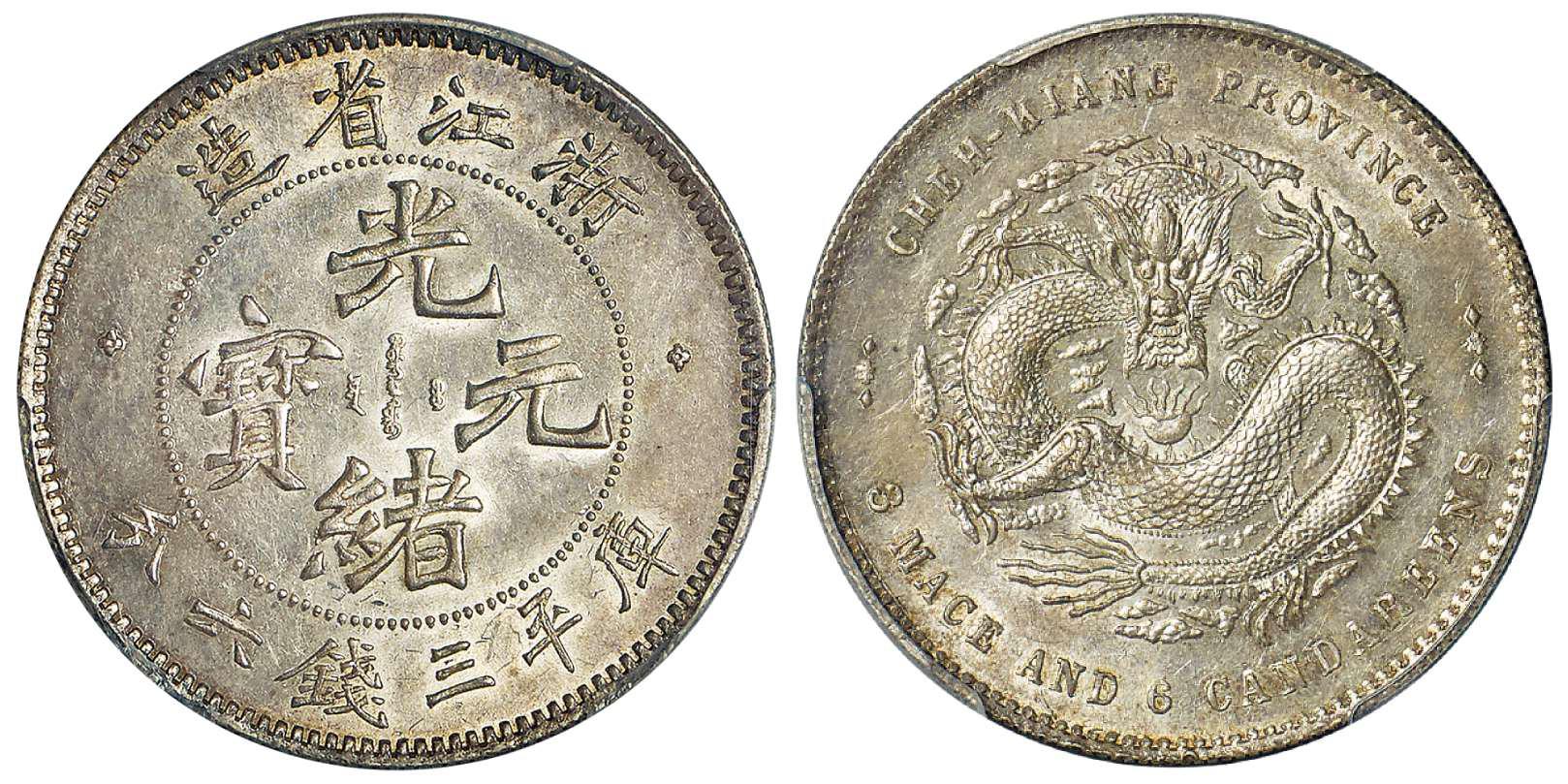 浙江省造魏碑体光绪元宝库平三钱六分银币/PCGS MS62