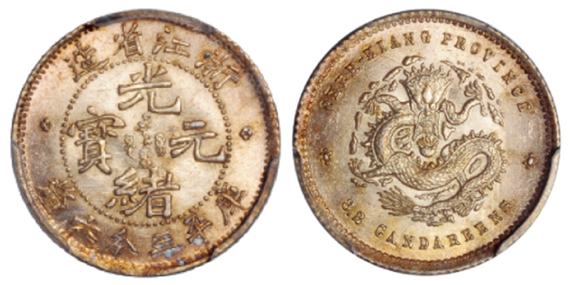 浙江省造魏碑体光绪元宝库平三分六厘银币/PCGS MS65+