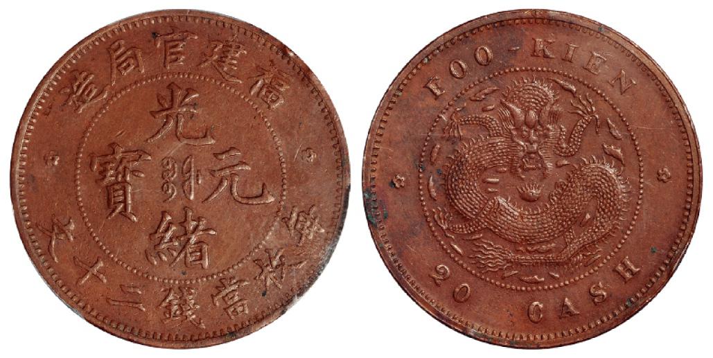 福建官局造光绪元宝二十文铜币/PCGS AU Details