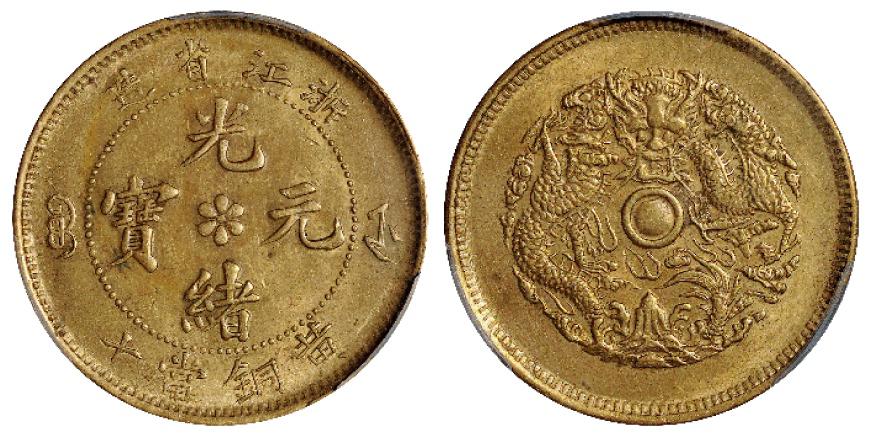 浙江省造光绪元宝当十黄铜币/PCGS MS62