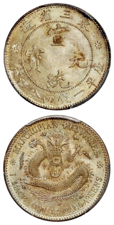 东三省造宣统元宝库平一钱四分四厘银币/PCGS MS64