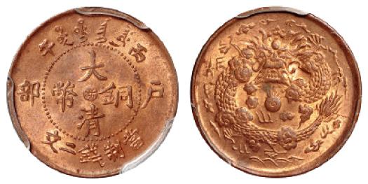 丙午户部大清铜币中心“浙”二文/PCGS MS64RB