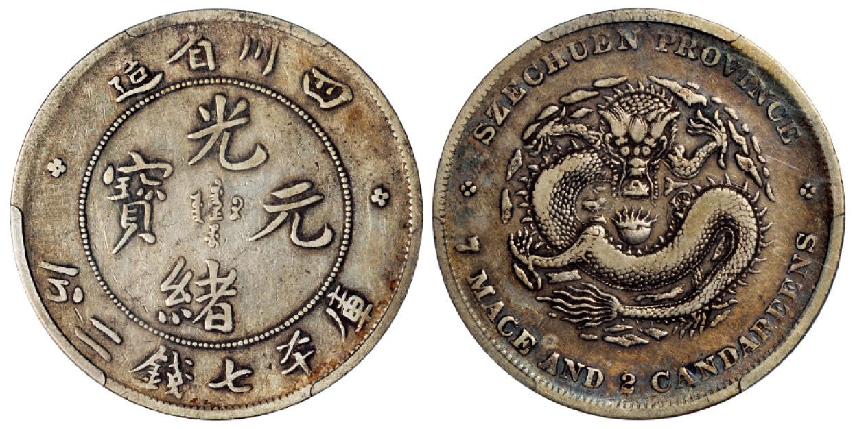 四川省造光绪元宝库平七钱二分银币/PCGS VF30