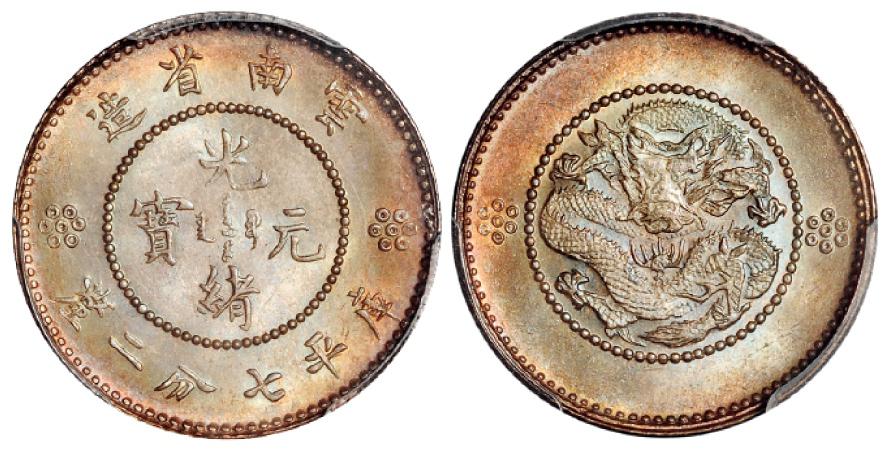 云南省造光绪元宝库平七分二厘银币/PCGS MS66+