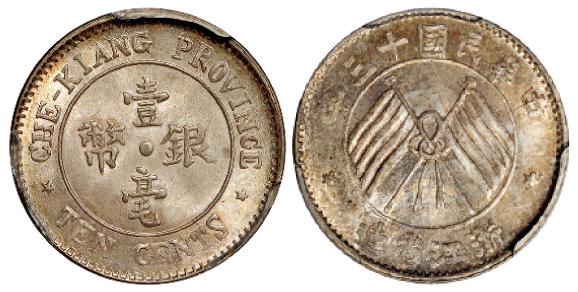 民国十三年浙江省造壹毫银币/PCGS MS66