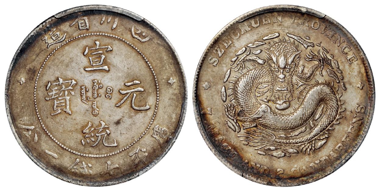 四川省造宣统元宝库平七钱二分银币/PCGS XF Detail