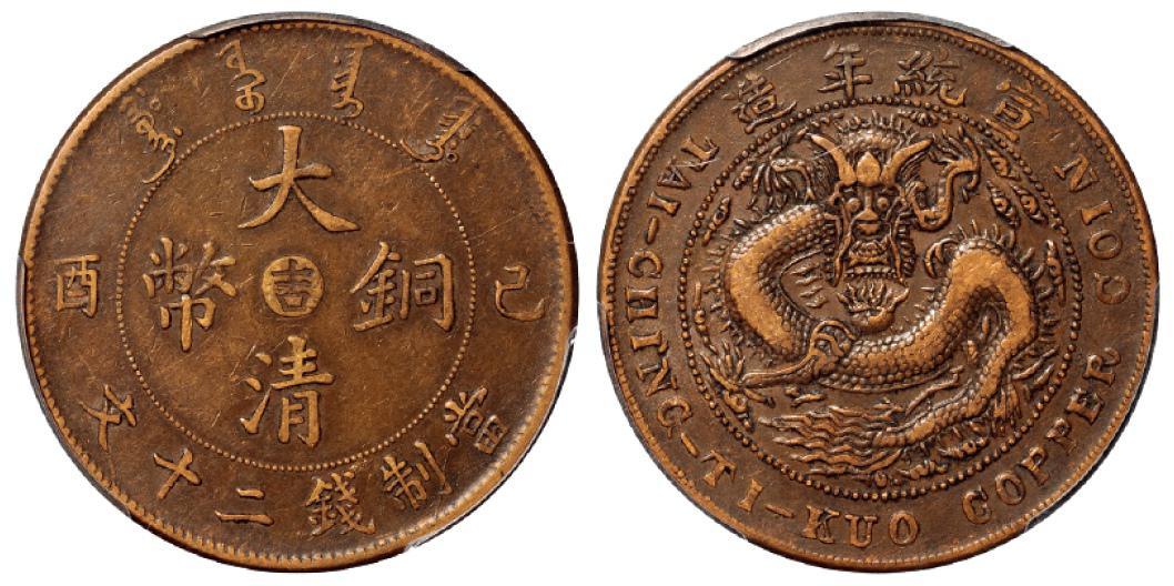 己酉宣统年造大清铜币中心“吉”二十文铜币/PCGS VF35