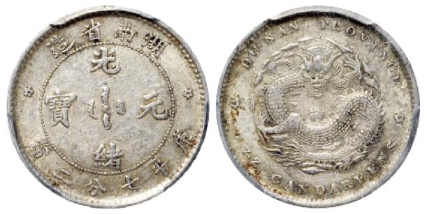 湖南省造光绪元宝库平七分二厘银币/PCGS AU50