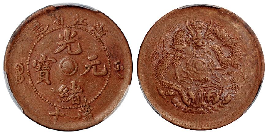 浙江省造光绪元宝当十铜币/PCGS AU53