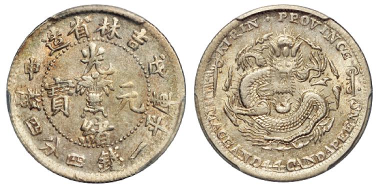 戊申吉林省造光绪元宝中心花篮库平一钱四分四厘银币/PCGS MS62