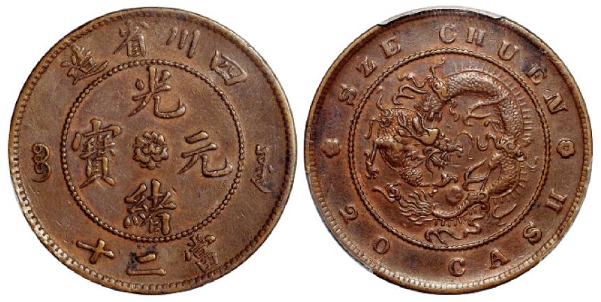 四川省造光绪元宝当二十铜币/PCGS AU53