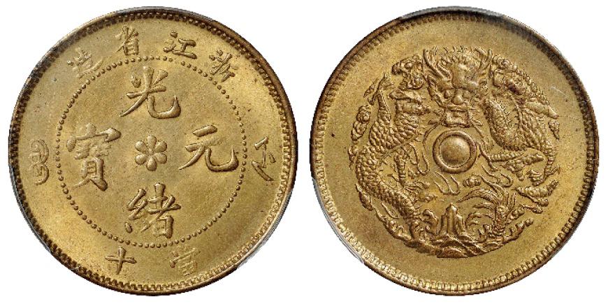 浙江省造光绪元宝当十黄铜币/PCGS MS64