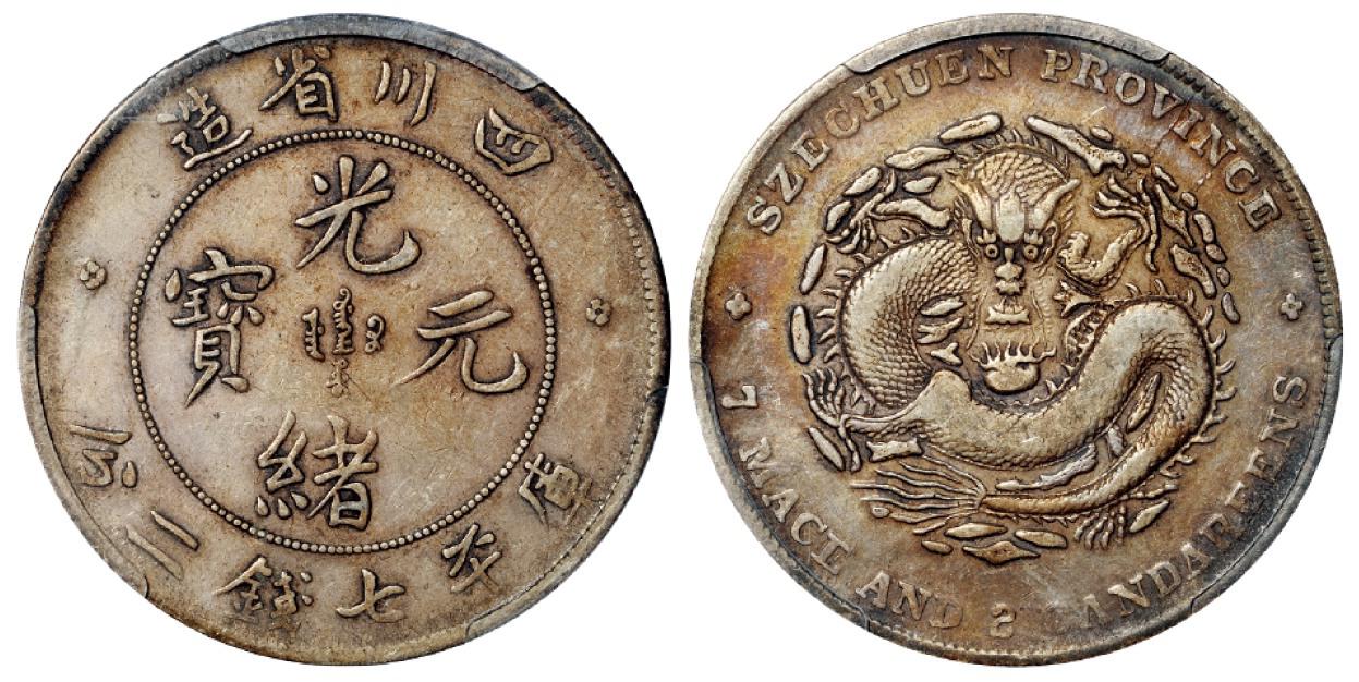 四川省造光绪元宝库平七钱二分银币/PCGS VF35