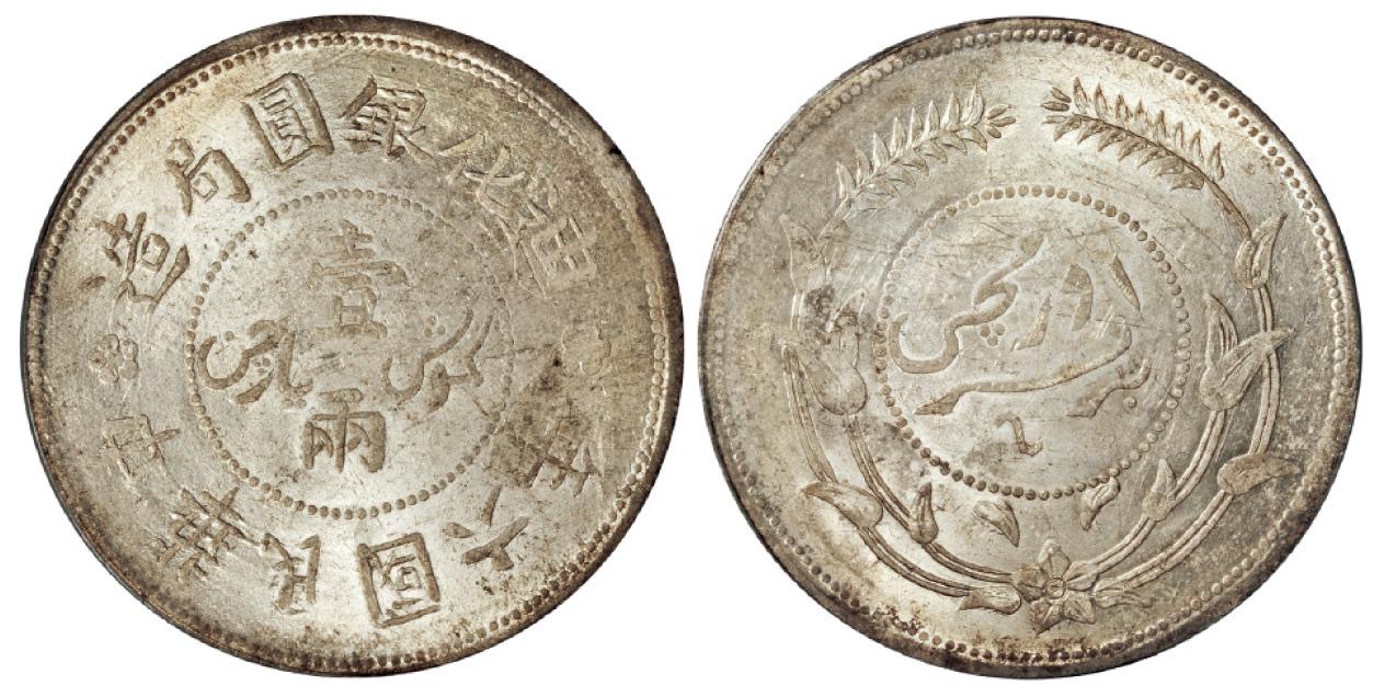 民国六年迪化银圆局造壹两银币/PCGS MS61