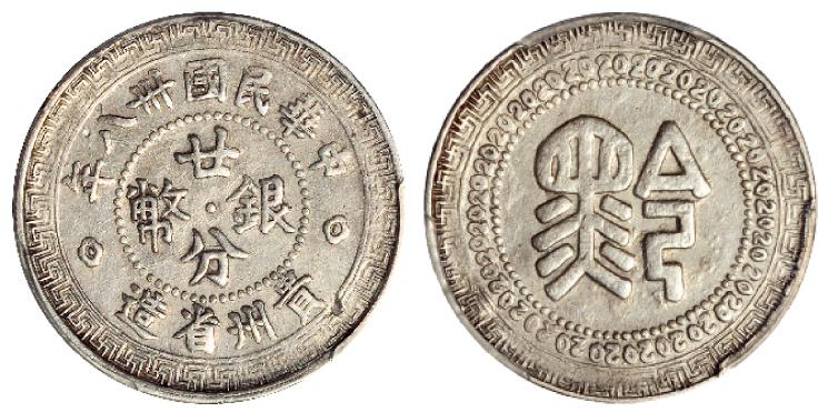 民国三十八年贵州省造“黔”字廿分银币/PCGS XF Details