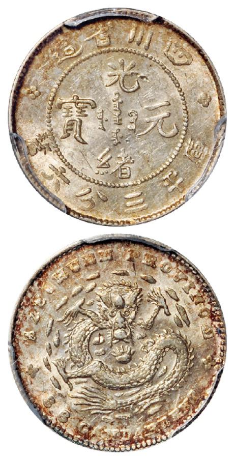 四川省造光绪元宝库平三分六厘银币/PCGS MS63