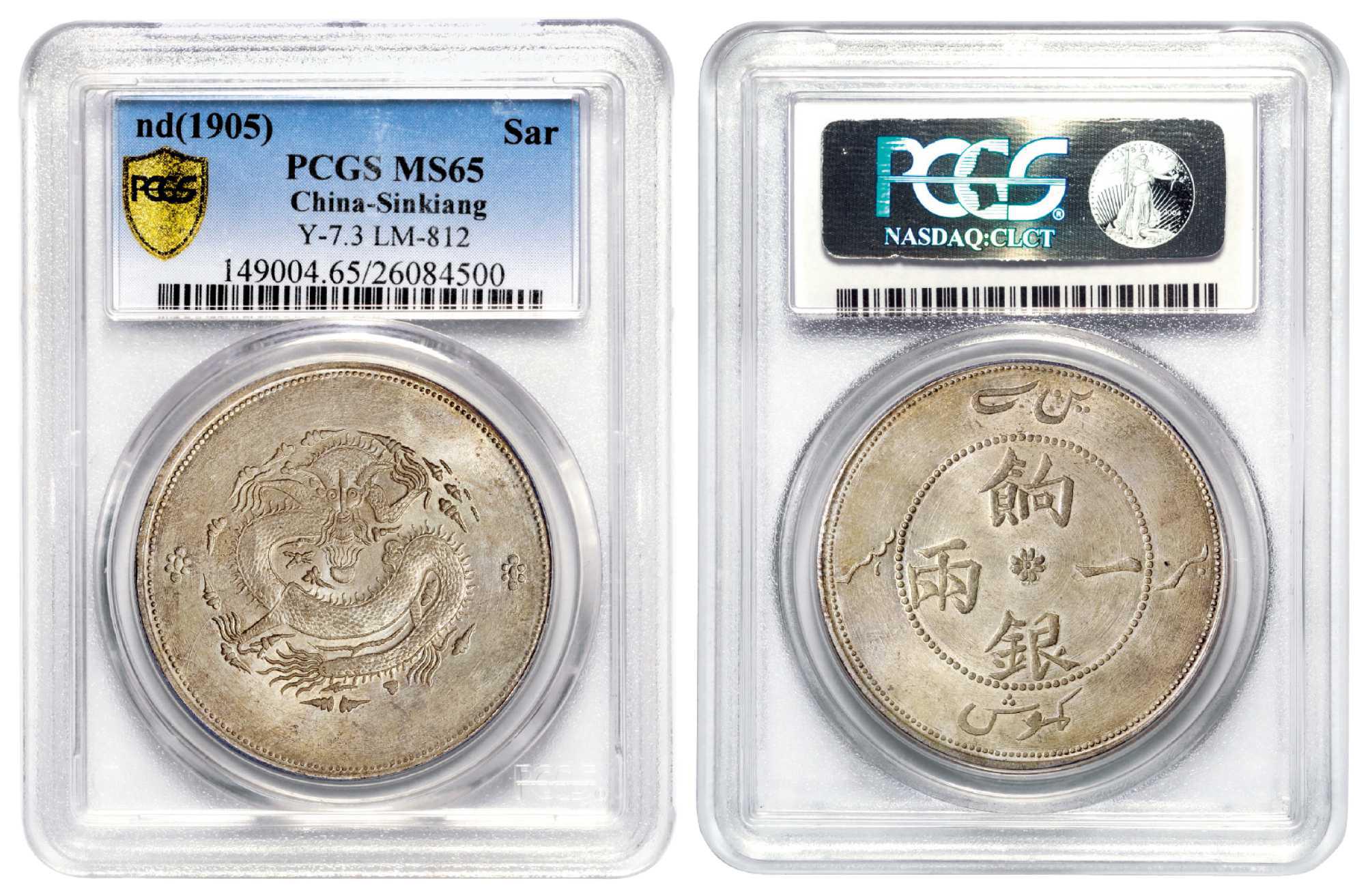 新疆饷银一两银币/PCGS MS65