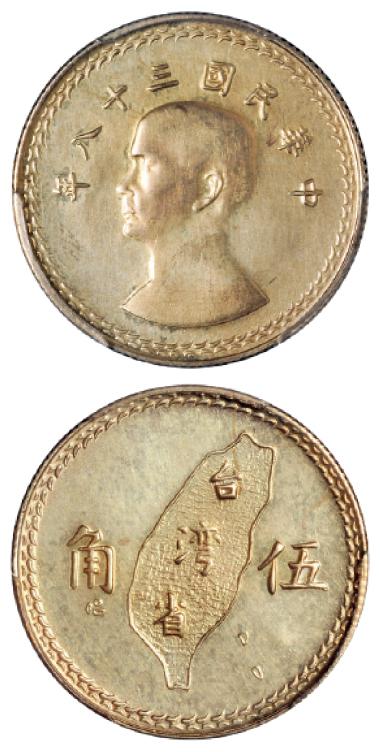 民国三十八年孙中山像台湾省地图伍角银币样币/PCGS SP UNC Details