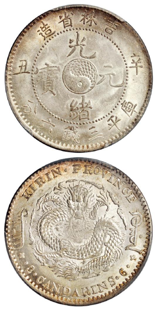 辛丑吉林省造光绪元宝库平三钱六分银币/PCGS MS64+
