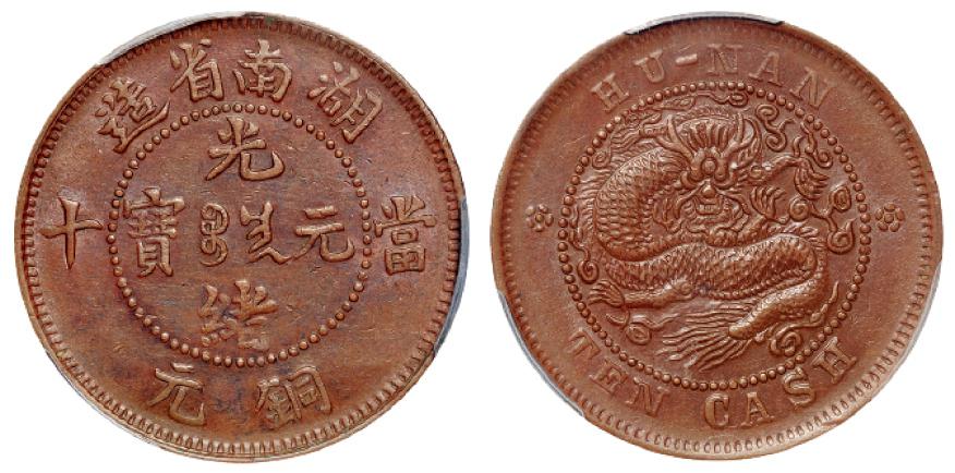 湖南省造光绪元宝当十铜元/PCGS AU58