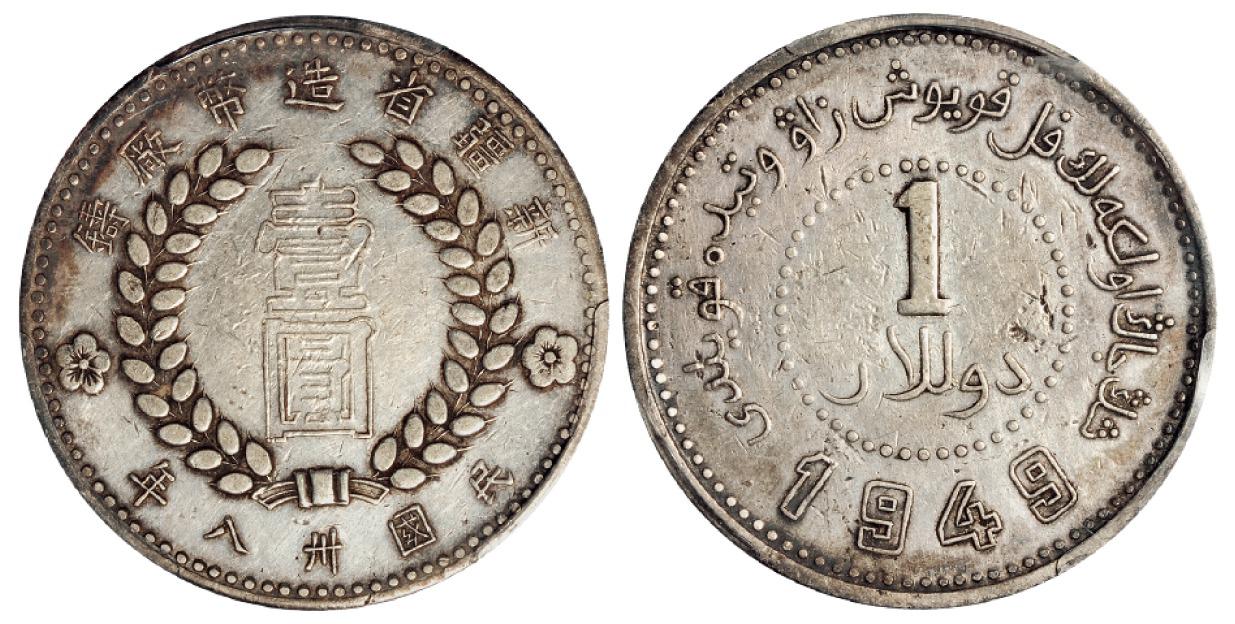 民国三十八年新疆省造币厂铸壹圆银币/PCGS XF40