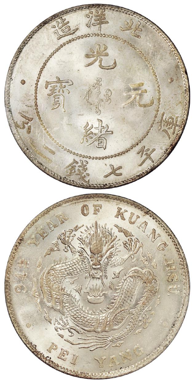 光绪三十四年北洋造光绪元宝库平七钱二分银币/PCGS MS64+