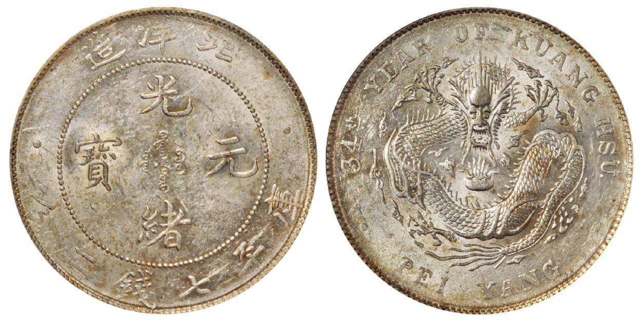 光绪三十四年北洋造光绪元宝库平七钱二分银币/PCGS AU58