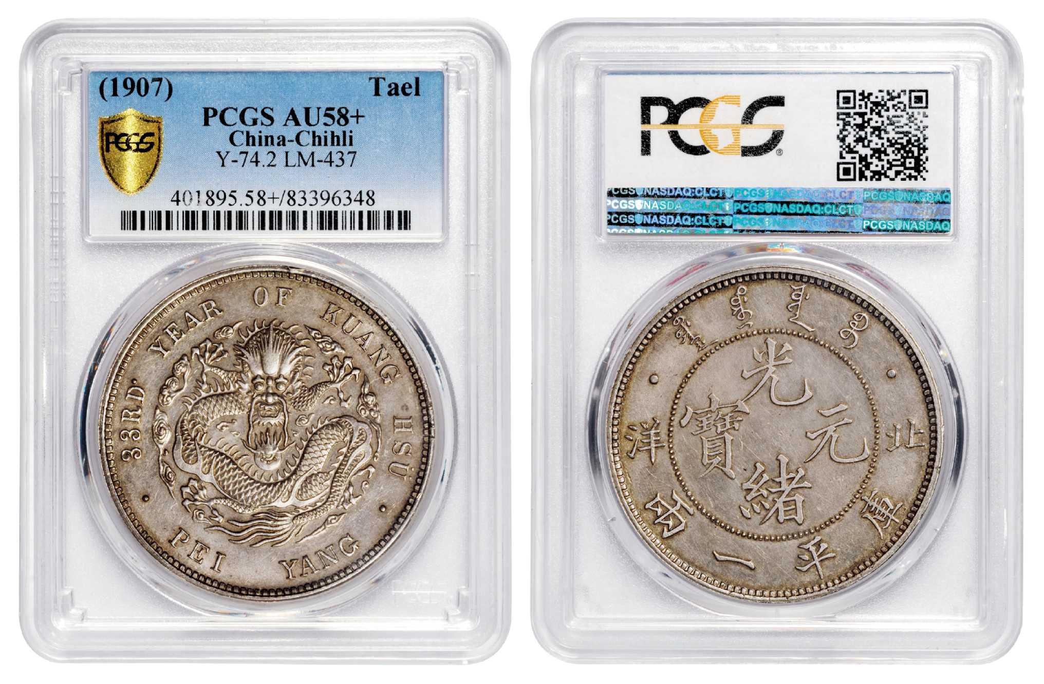 光绪三十三年北洋光绪元宝库平一两银币样币/PCGS AU58+