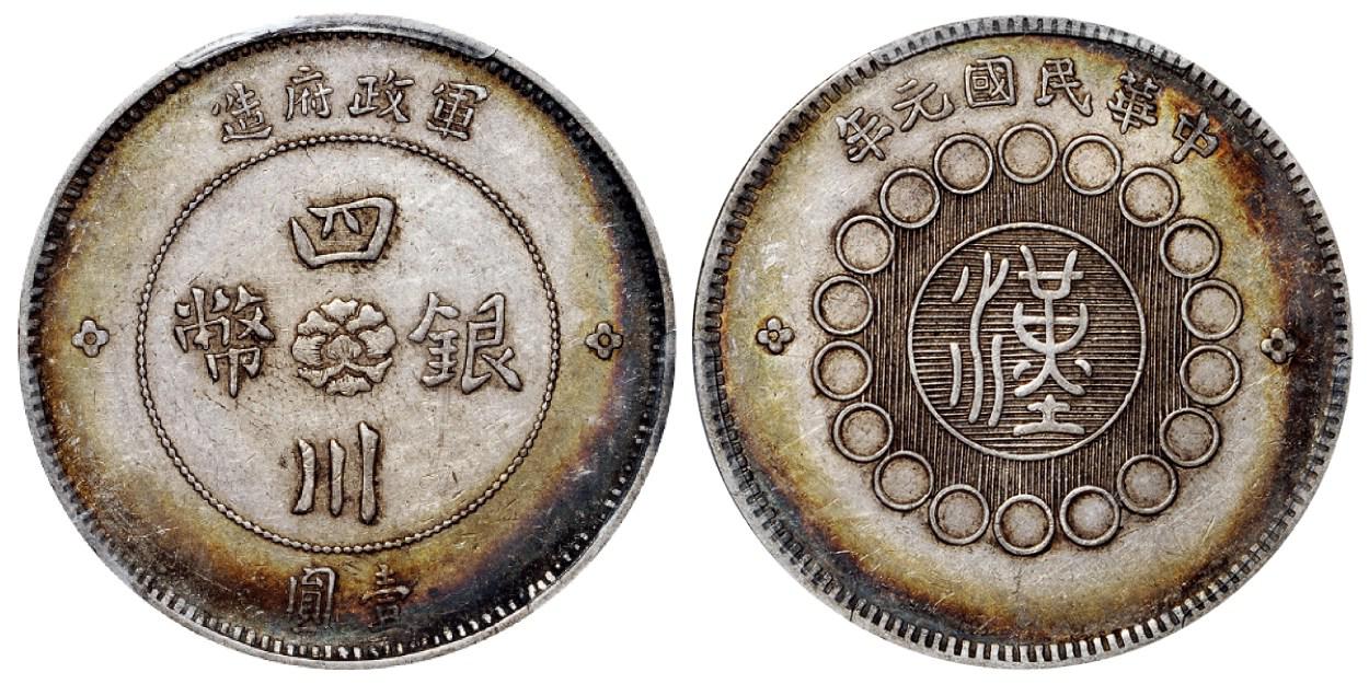 民国元年军政府造四川银币壹圆/PCGS AU53