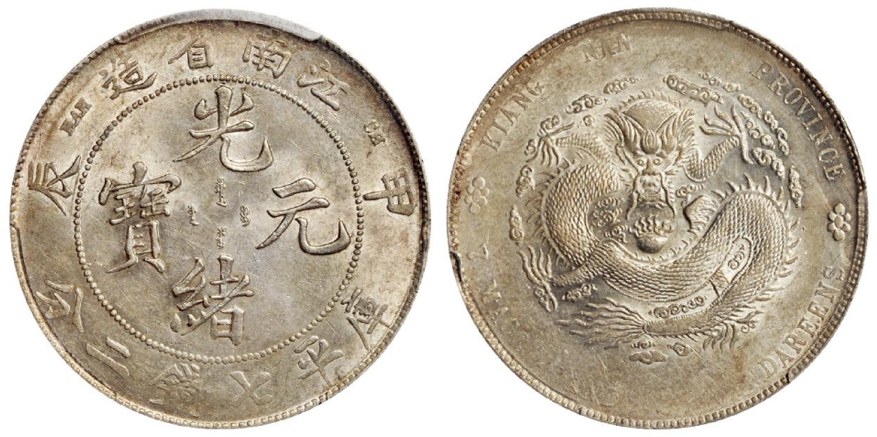 甲辰江南省造光绪元宝库平七钱二分银币/PCGS AU Details