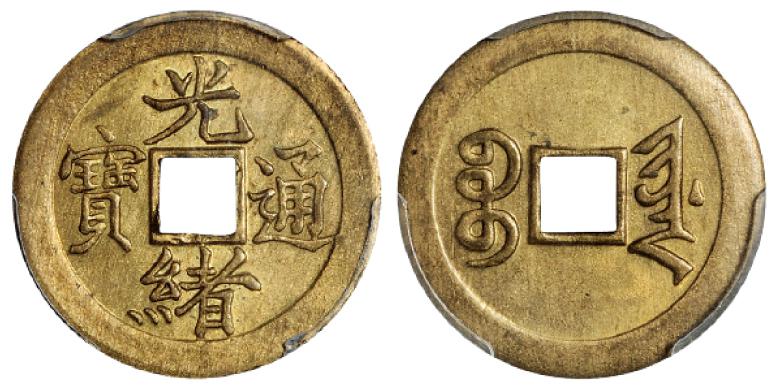 宝津局“光绪通宝”机制方孔黄铜币/PCGS MS64