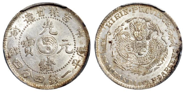 壬寅吉林省造光绪元宝库平一钱四分四厘银币/PCGS MS63