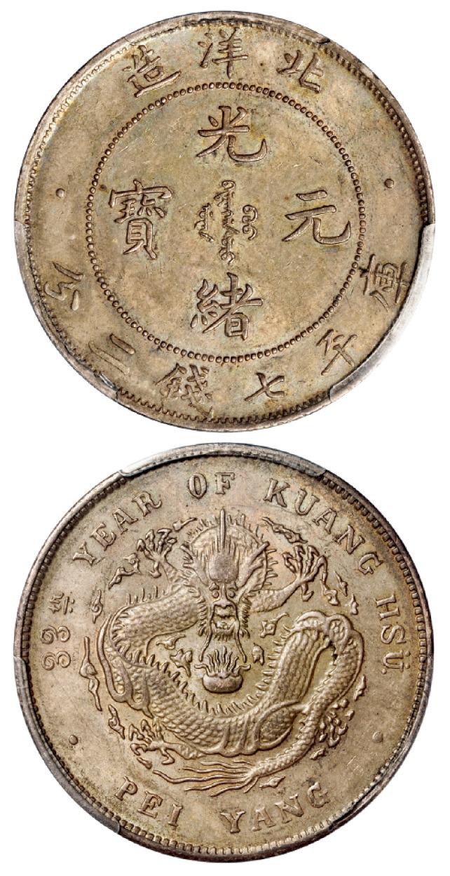 光绪三十三年北洋造光绪元宝库平七钱二分银币/PCGS MS61