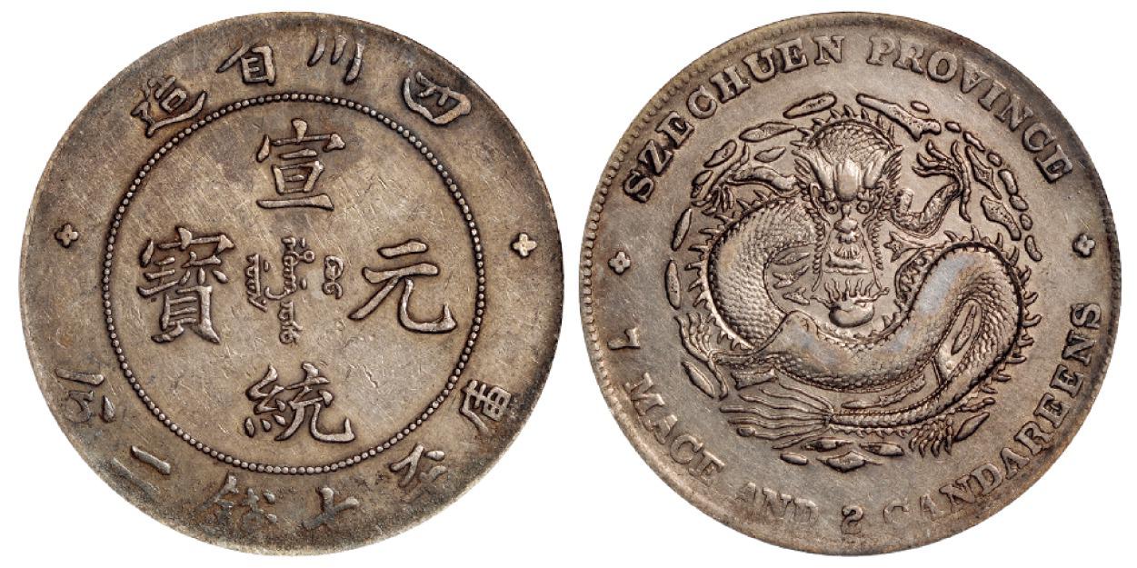 四川省造宣统元宝库平七钱二分银币/PCGS VF30