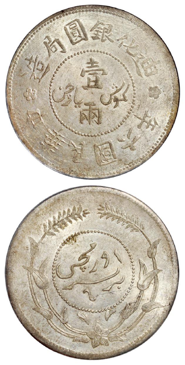 民国六年迪化银圆局造壹两银币/PCGS MS62