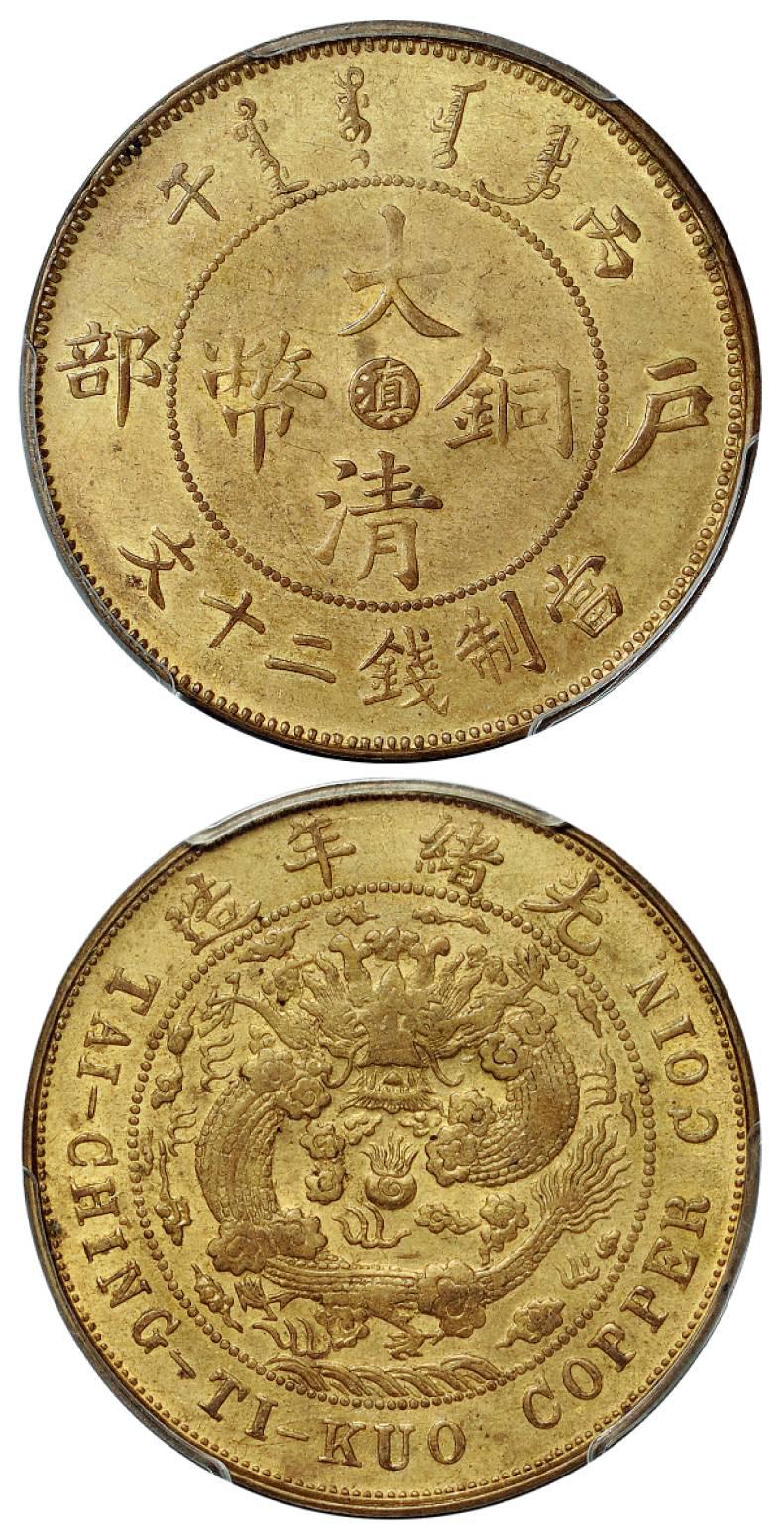 丙午户部大清铜币中心“滇”二十文黄铜币/PCGS MS63