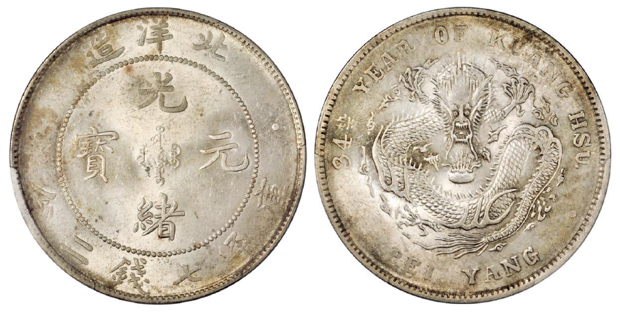 光绪三十四年北洋造光绪元宝库平七钱二分银币/PCGS MS62