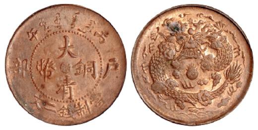 丙午户部大清铜币中心“浙”二文/PCGS MS63RB