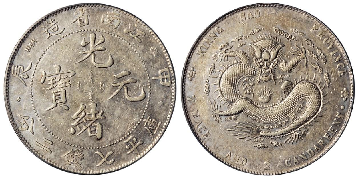 甲辰江南省造光绪元宝库平七钱二分银币/PCGS XF45