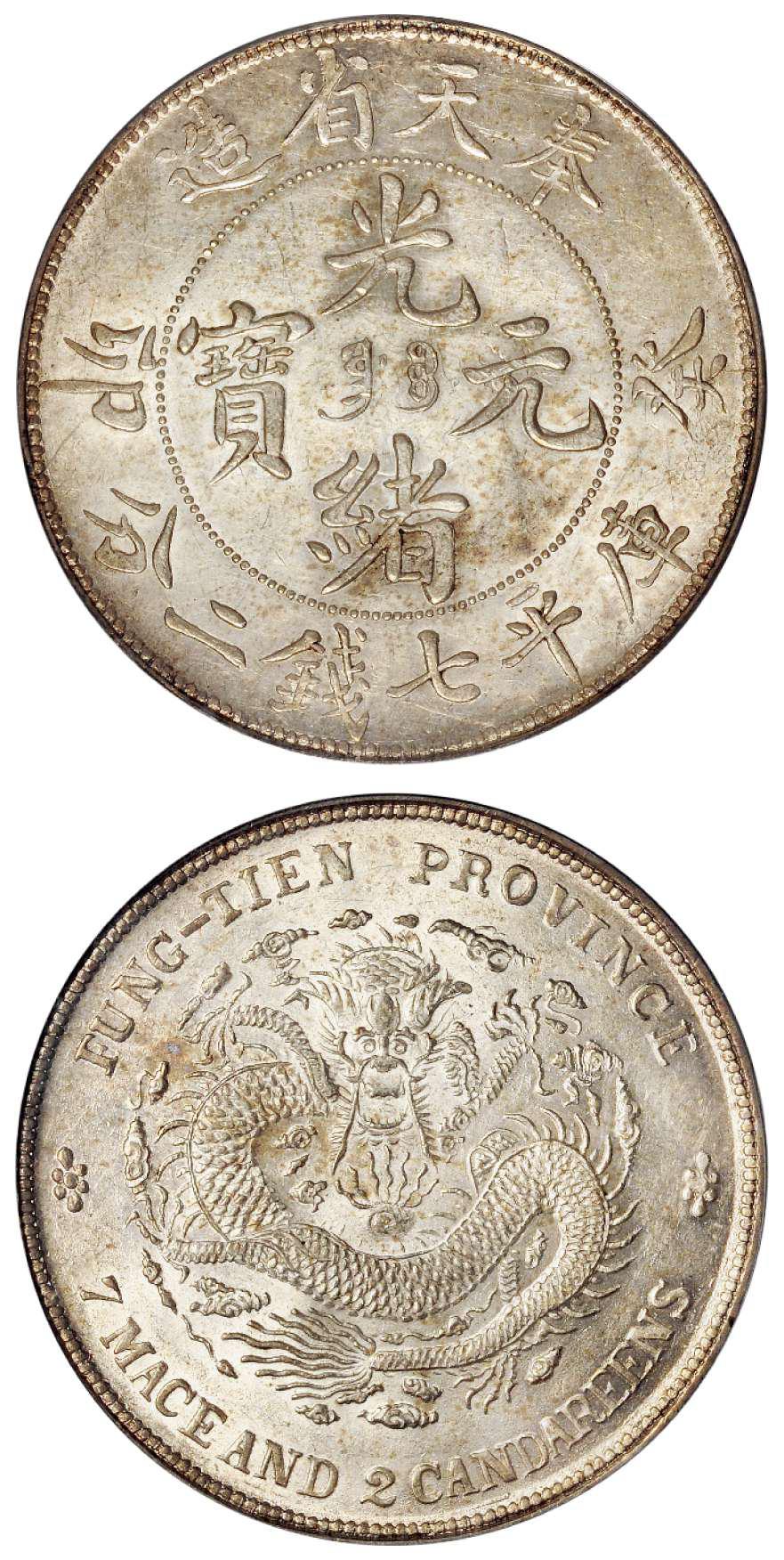 癸卯奉天省造光绪元宝库平七钱二分银币/PCGS MS62