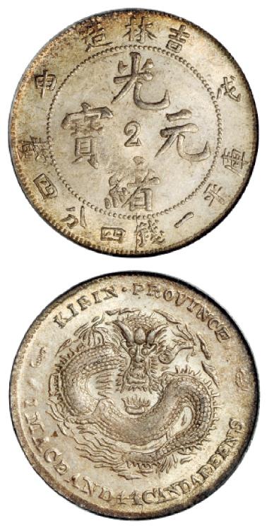 戊申吉林省造光绪元宝中心“2”库平一钱四分四厘银币/PCGS MS64