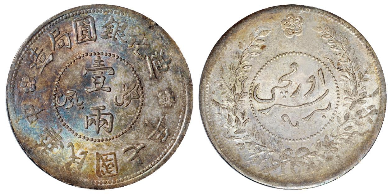 民国七年迪化银圆局造壹两银币/PCGS MS62