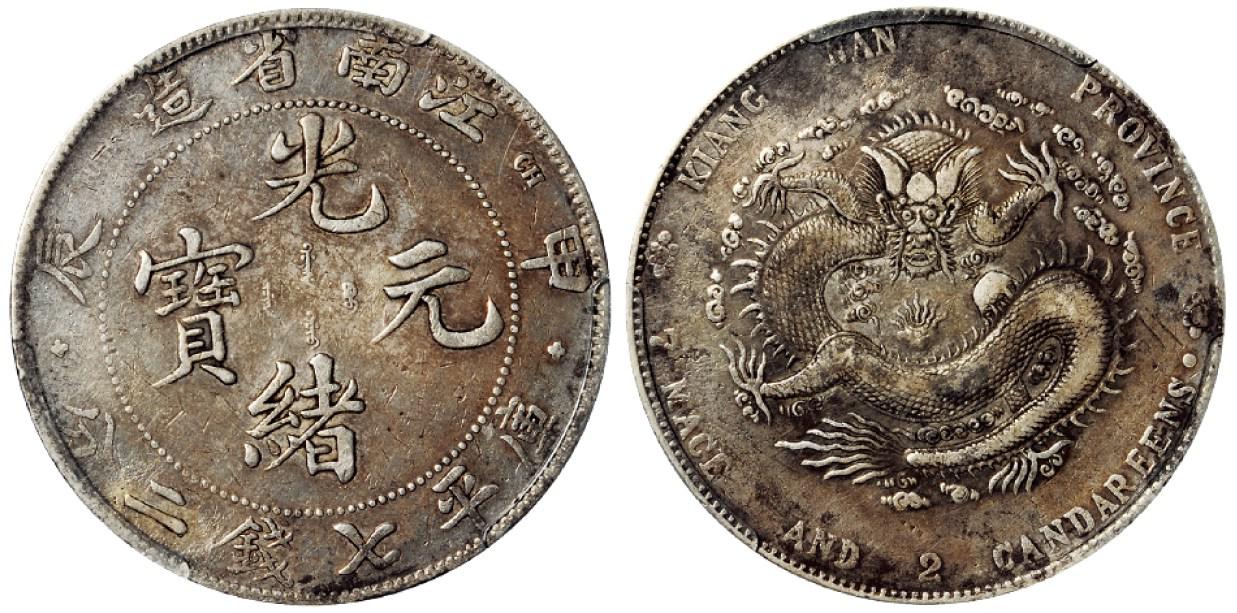 甲辰江南省造光绪元宝库平七钱二分银币/PCGS VF Details