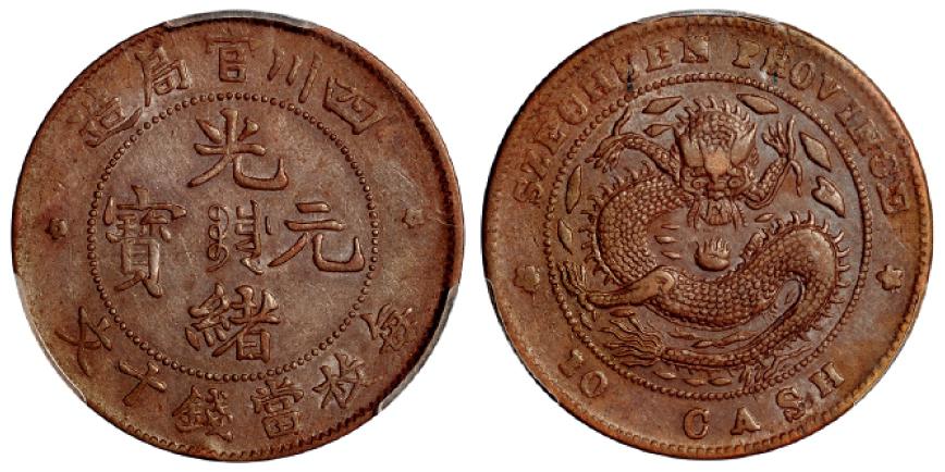 四川官局造光绪元宝十文铜币/PCGS AU55