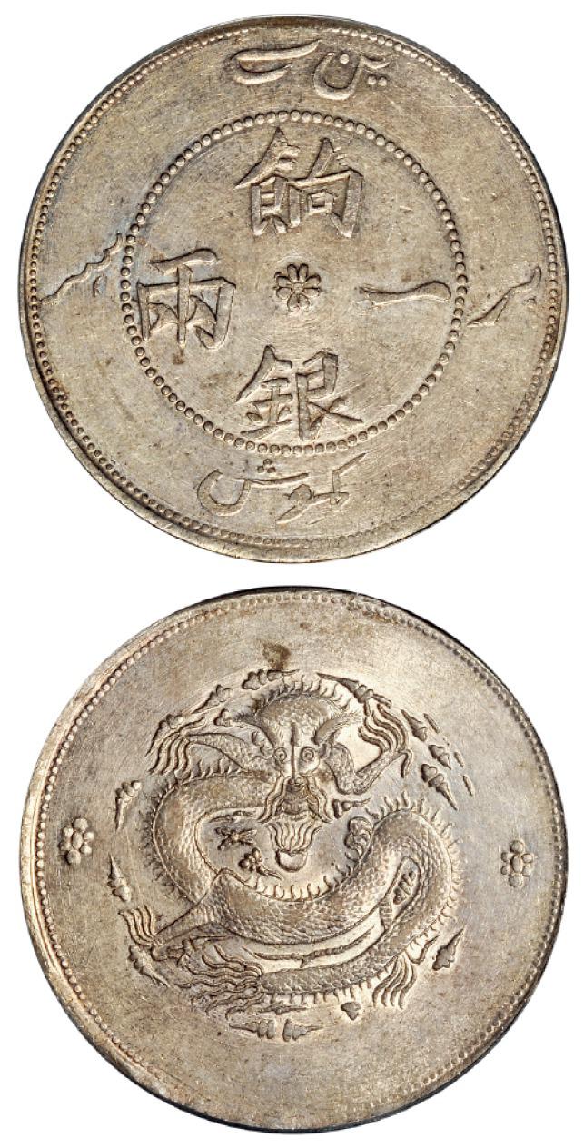 新疆饷银一两银币/PCGS AU Details