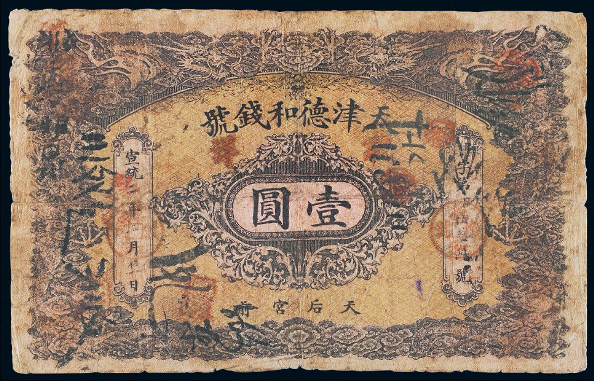 宣统二年天津德和钱号龙洋票壹圆/PCGS6