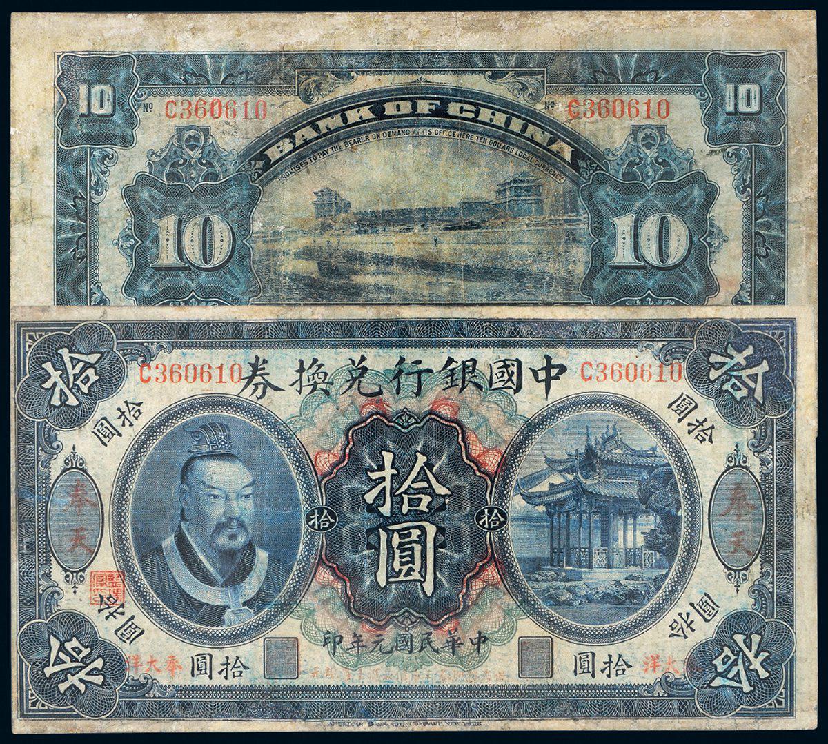 民国元年黄帝像中国银行兑换券拾圆/PCGS 10DETAILS